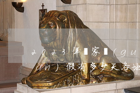 2023年國家規(guī)定的產(chǎn)假有多少天（各地區(qū)產(chǎn)假的規(guī)定（以廣東、安徽為例））